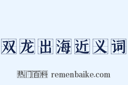 双龙出海近义词是什么意思的图片